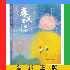 谭旭东纯美儿童文学系列·春风里没有谎言