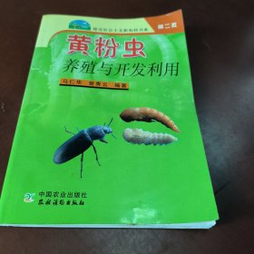 黄粉虫养殖与开发利用