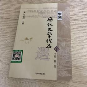 中国历代文学作品选（下编 第一册）