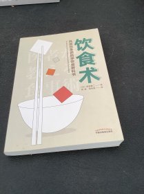 饮食术：风靡日本的科学饮食教科书（樊登力荐！畅销日本80万册，送给每个人的控糖、减脂健康忠告）