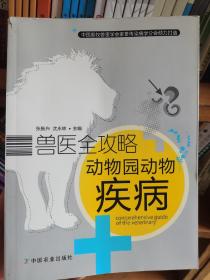 兽医全攻略：动物园动物疾病