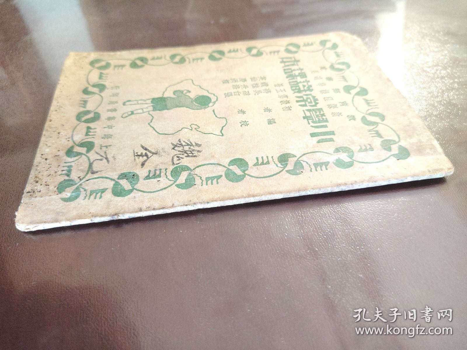 《小学常识课本 初级第五册》上海中华书局，民国二十五年（1936年）一三一版，平装一册全