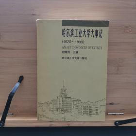 哈尔滨工业大学大事记:1920～1999