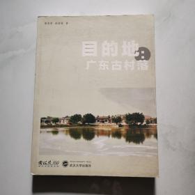目的地 广东古村落 作者徐南铁签名本 武汉大学出版社    货号W2