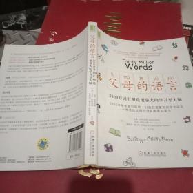 父母的语言：3000万词汇塑造更强大的学习型大脑