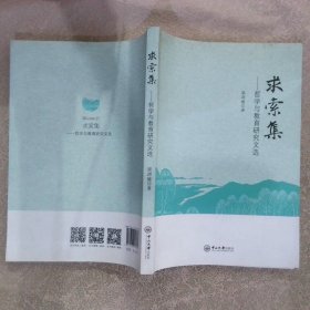求索集 哲學與教育研究文選