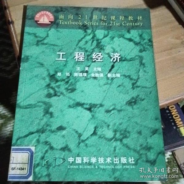 面向21世纪课程教材：工程经济