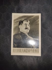 解放初期斯大林照片