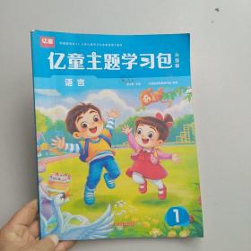 亿童主题学习包升级版1语言