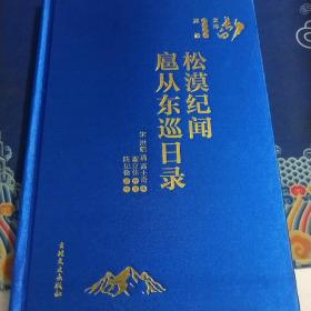 松漠纪闻 扈从东巡日录 长白文库 郑毅主编 宋 洪皓 清 高士奇 撰 翟立伟标注 陈见微点校