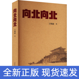 向北向北