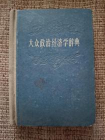 大众政治经济学辞典(精装)1959一版一印