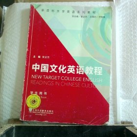 新目标大学英语系列教材：中国文化英语教程（学生用书）