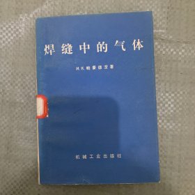 焊缝中的气体