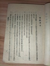 民国33年教育部教科用书编辑委员会编，《初级中学历史第一册》国定中小学教科书七家联合供应处印行；另赠一本1954年版：高级小学语文课本第三册