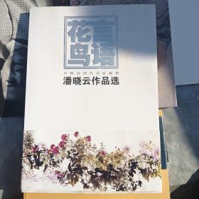 花言鸟语：中国近现代名家画集 潘晓云作品选（签名本）