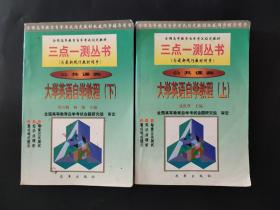 大学英语自学教程上下册（公共课类 全国高等教育自学考试指定教材 三点一测丛书 1999年8月一版一印）上册下册两本