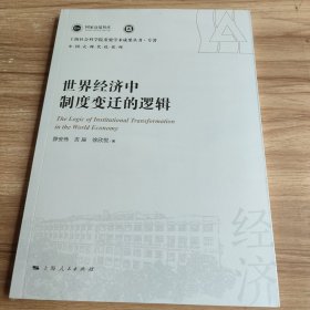 世界经济中制度变迁的逻辑(上海社会科学院重要学术成果丛书·专著)