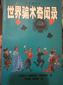 世界骗术奇闻录