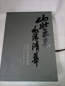 山壮气象 水湛清华---吴佐仁书画作品集