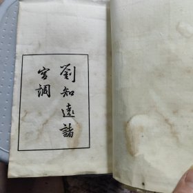 刘知远诸宫调 全一册 线装 书受潮严重有霉斑点品相差低价出售