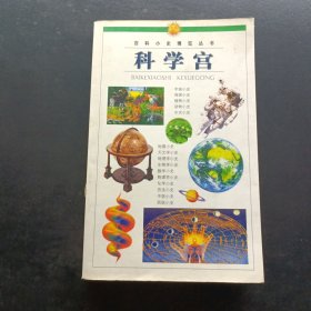 百科小史博覽叢書(shū).科學(xué)宮