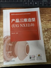 产品三维造型(ug nx12.0) 大中专高职科技综合