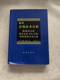 期货市场技术分析：期（现）货市场、股票市场、外汇市场、利率（债券）市场之道