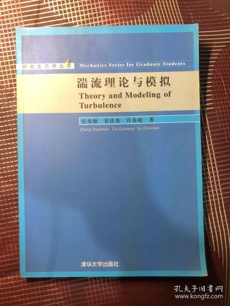 研究生力学丛书：湍流理论与模拟