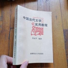 中国当代文学实用教程