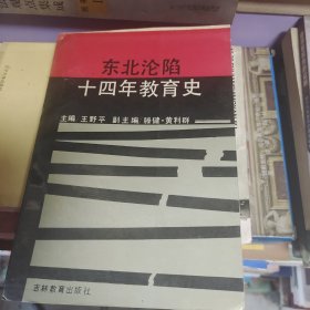 东北沦陷十四年教育史