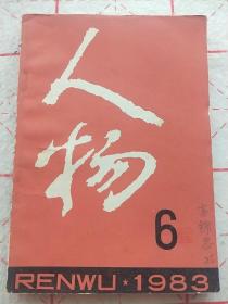 人物1983年6