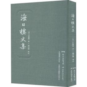 保正版！海日楼文集9787554825648广东教育出版社(清)沈曾植