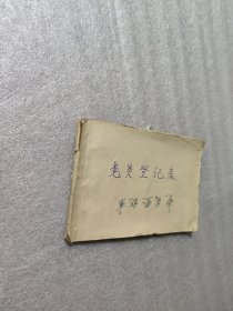 《党员登记表》连环画，右翻书，50年代，解放初老版连环画，封面封底都没有了，缺不缺 页我也不清楚，品相如图。