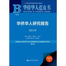 华侨华人研究报告(2018)