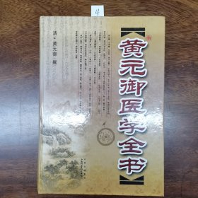 黄元御医学全书（精装）