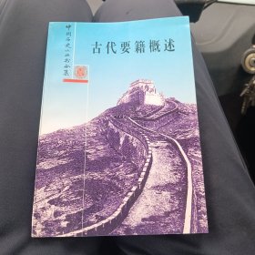 古代要籍概述（院子）
