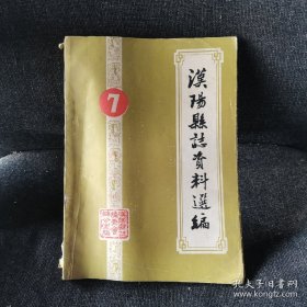 汉阳县志资料选编 第七册：人物专辑（油印本）