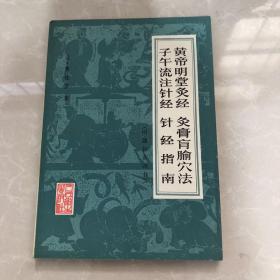 黄帝明堂灸经灸膏盲腧穴法子午流注针经针经指南（旧题针灸四书）