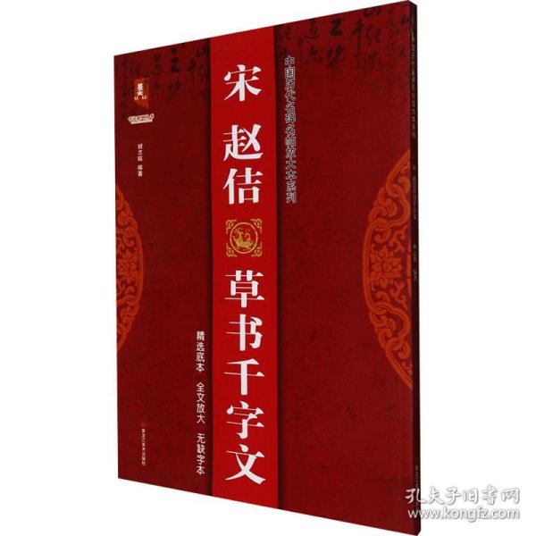 宋赵佶草书千字文/中国历代名碑名帖放大本系列/书法系列丛书