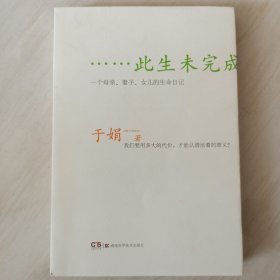 此生未完成：一个母亲、妻子、女儿的生命日记