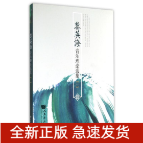 黎英海音樂理論選集(一)