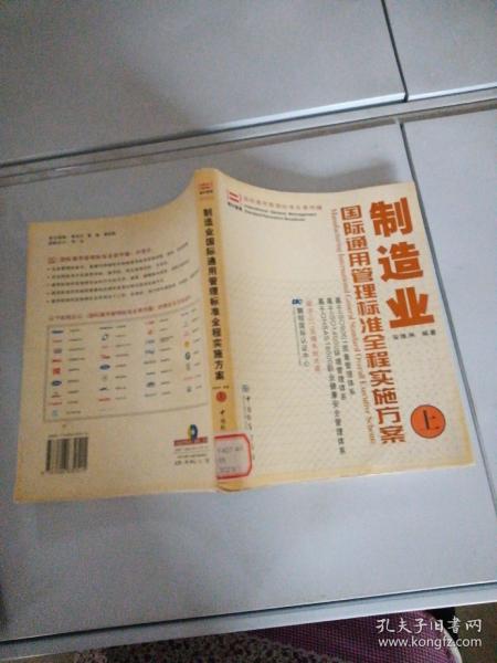 制造业：国际通用管理标准全程实施方案（上册）