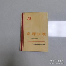 光辉征程 虞城党史资料选（一）