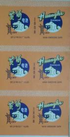 武汉老商标:黄河电池标