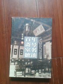 百年斋号室名摭谈