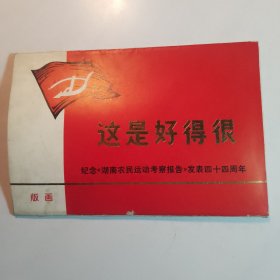 这是好得很————纪念湖南农民运动考察报告发表44周年（版画）