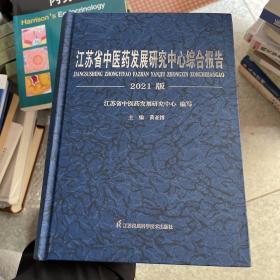 江苏省中医药发展研究中心综合报告2021版  (有印章)