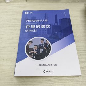 贝壳找房搏学大考存量房买卖辅导教材 天津站