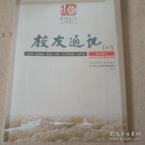 校友通讯（一元书）华中师范大学110周年校庆特刊